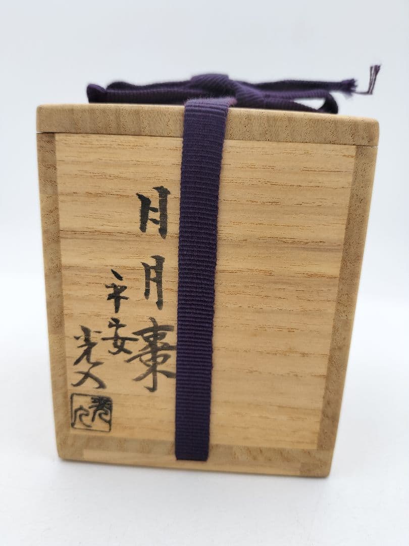 【セール】b827【新品・未使用】日月棗 青海波 内銀地 鈴木光入 木箱 茶道具
