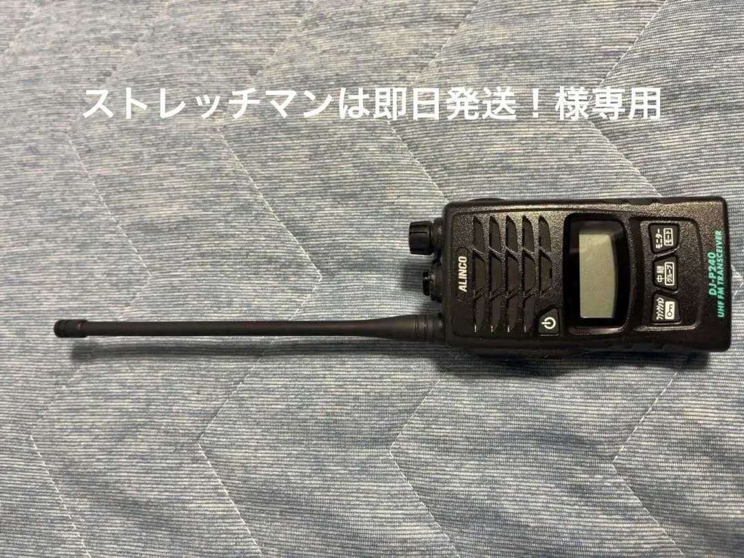 ALINCO DJ-P240L ロングアンテナ