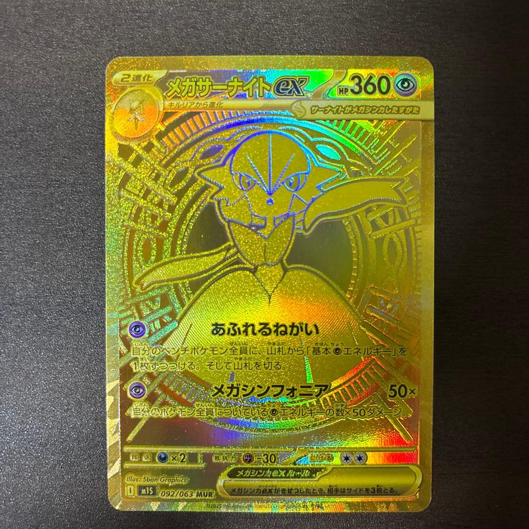 メガサーナイトex MUR ポケモンカード