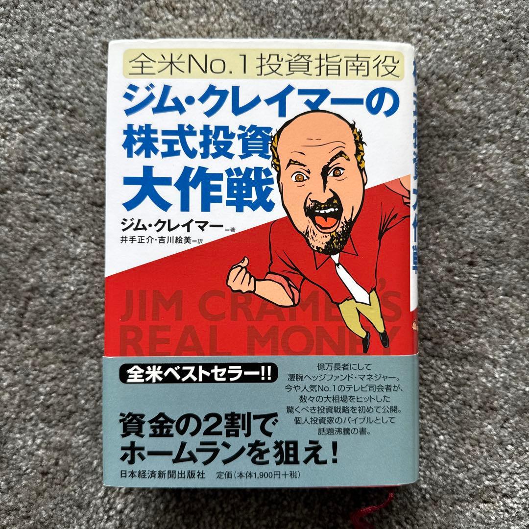 ジム・クレイマーの株式投資大作戦 : 全米no.1投資指南役