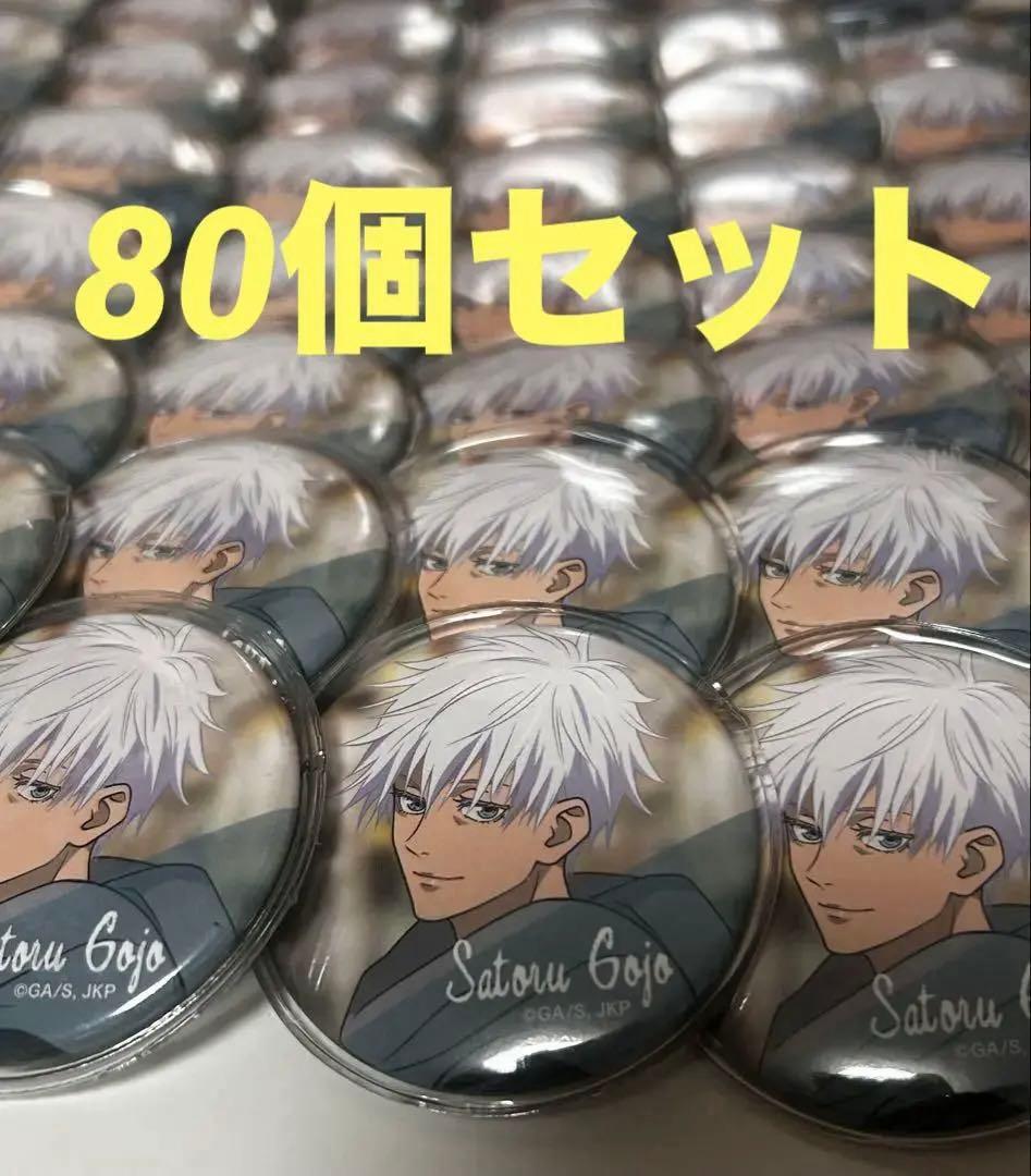 限定価格！！五条悟 呪術廻戦　冬の日 キャラバッジコレクション 80個セット