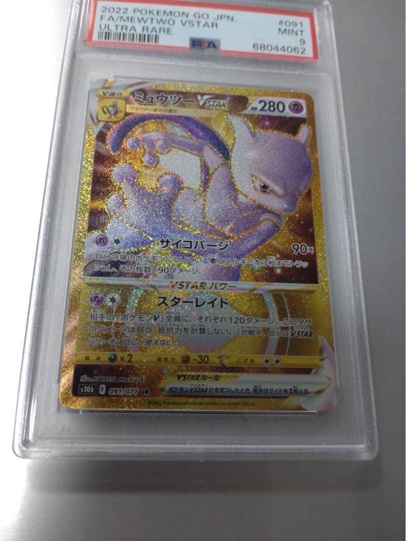 ミュウツーVSTAR UR PSA9