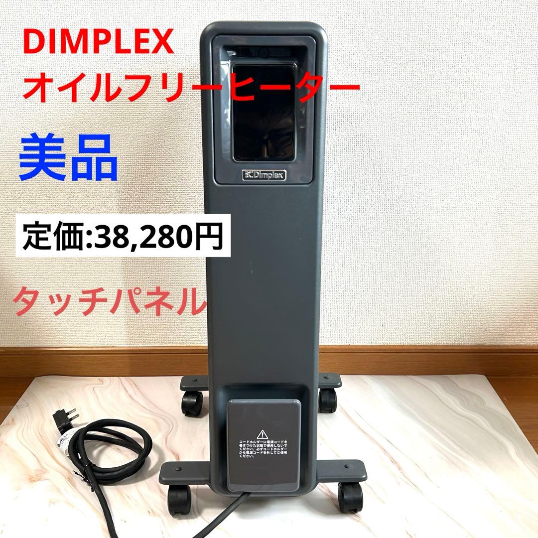 【美品】Dimplexオイルフリーヒーター ECR12ECSF B04グレー