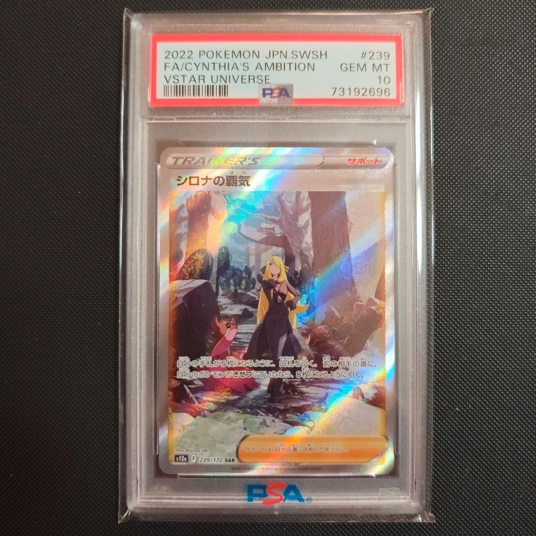 シロナの覇気 PSA 10 VSTARユニバース