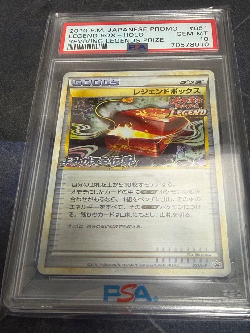 〔PSA10鑑定済〕レジェンドボックス【P】{051/L-P}