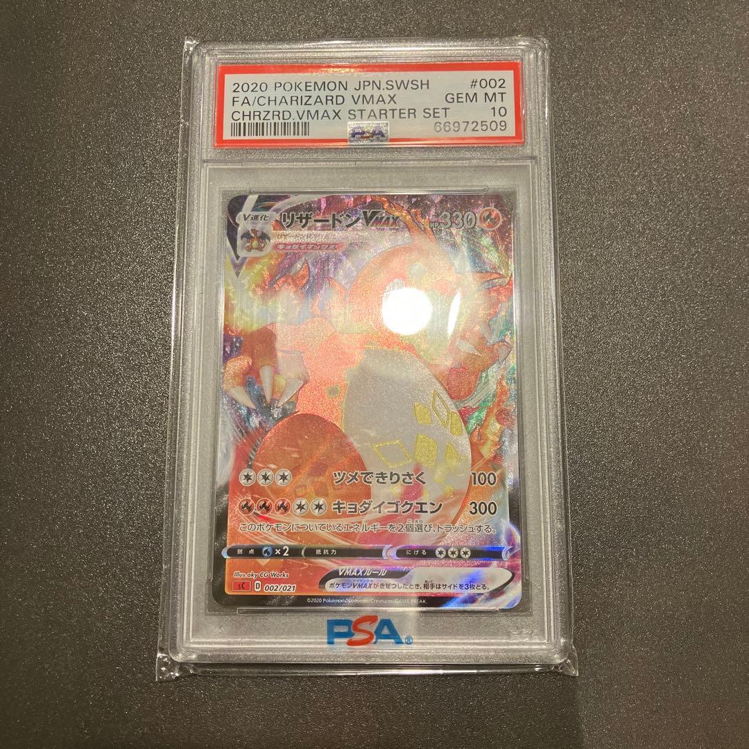 【PSA10】渦巻エラー リザードンVMAX SR加工