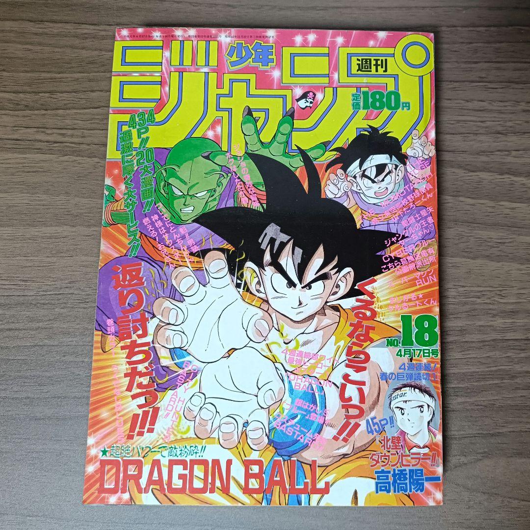 週刊少年ジャンプ 1989年 18号 ドラゴンボール 表紙