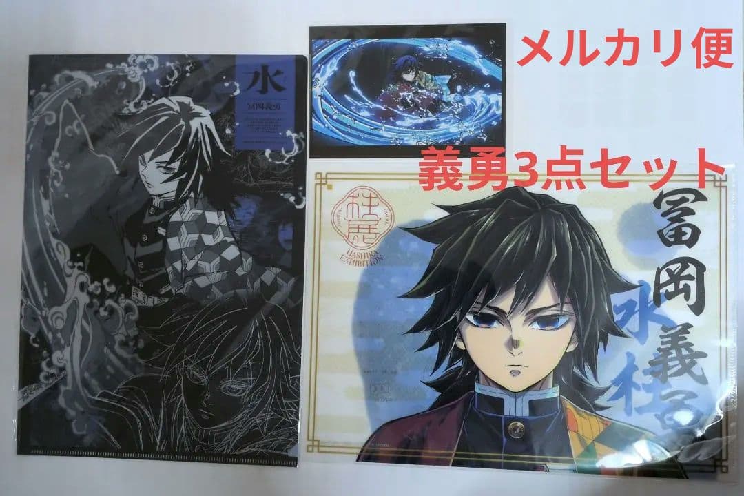 柱展【冨岡義勇】クリアファイル2枚＆全集中展ポストカード