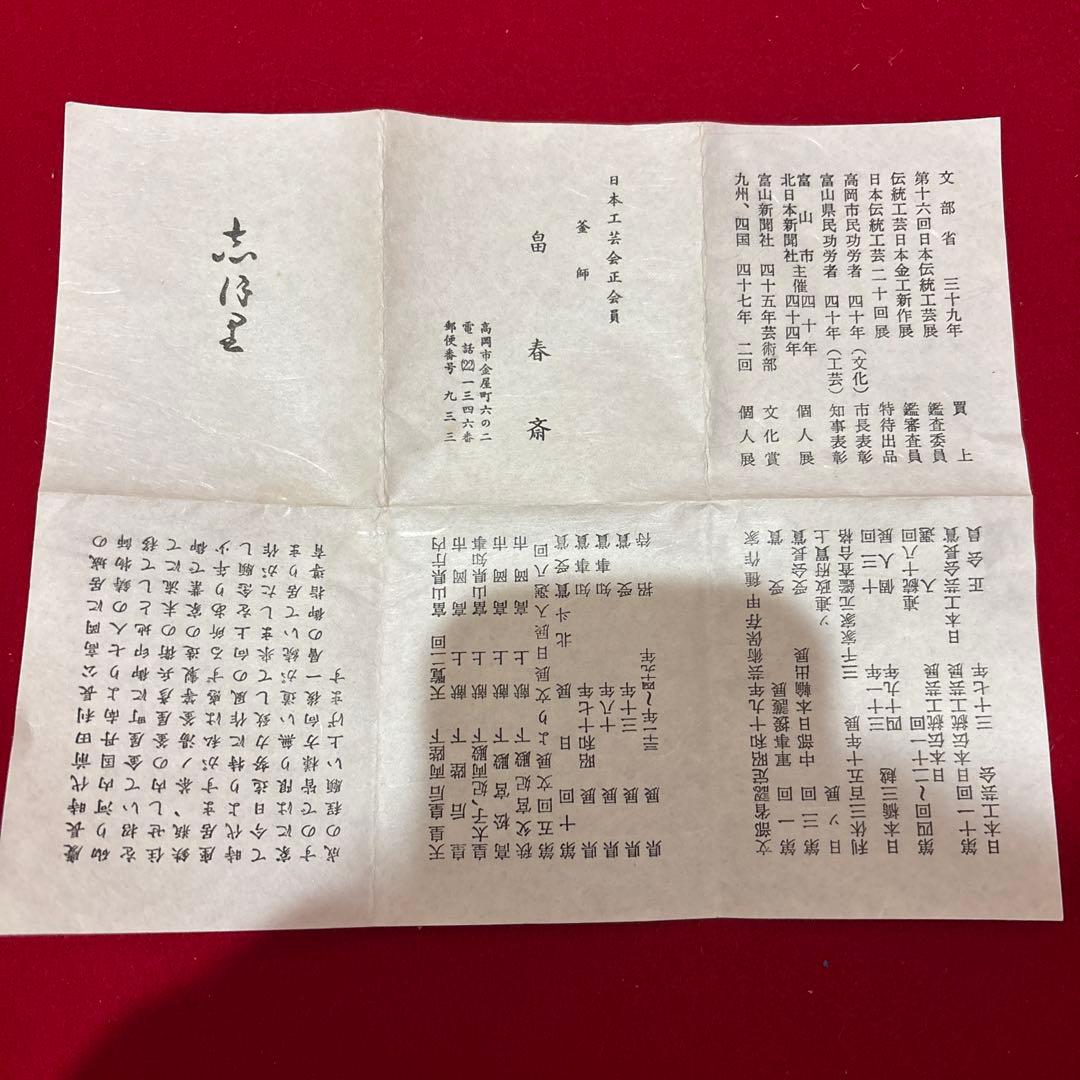 茶釜茶道具釜師畠春斎ぶんさい箱付き