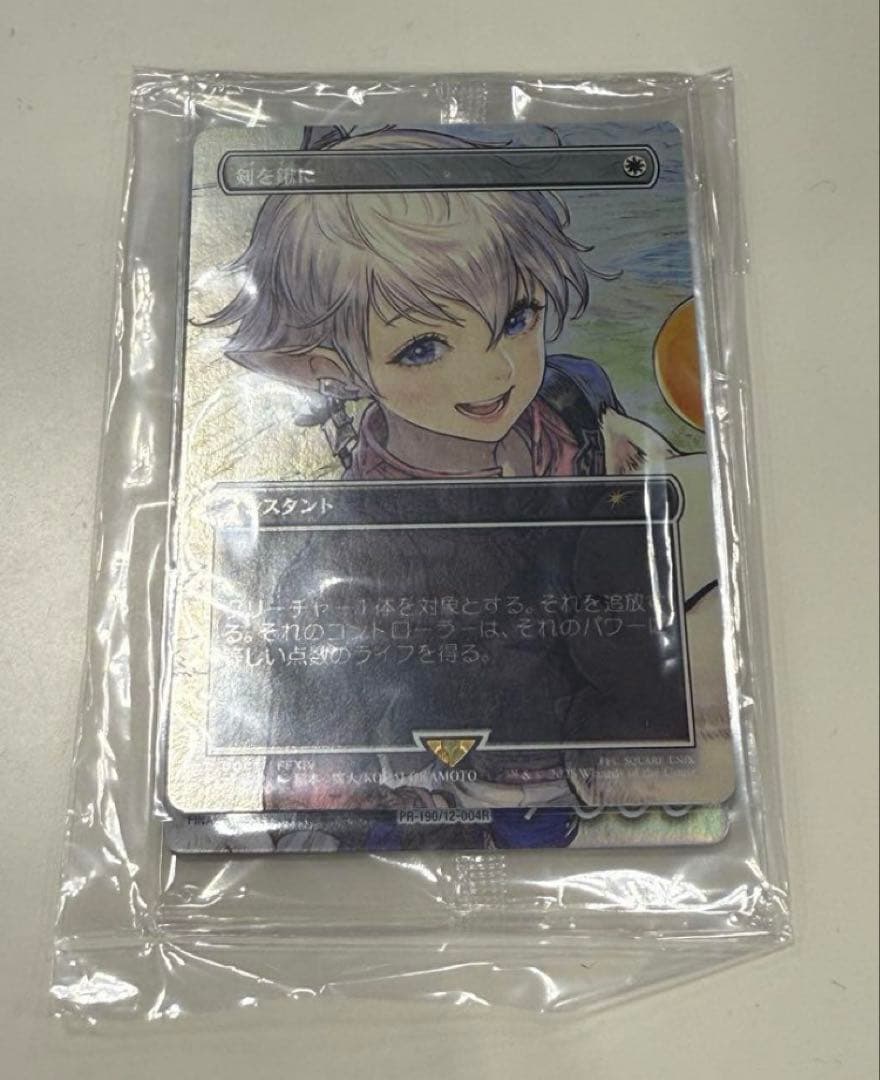 mtg 剣を鍬に　foil スポットライトシリーズ　FF アリゼー　アルフィノ