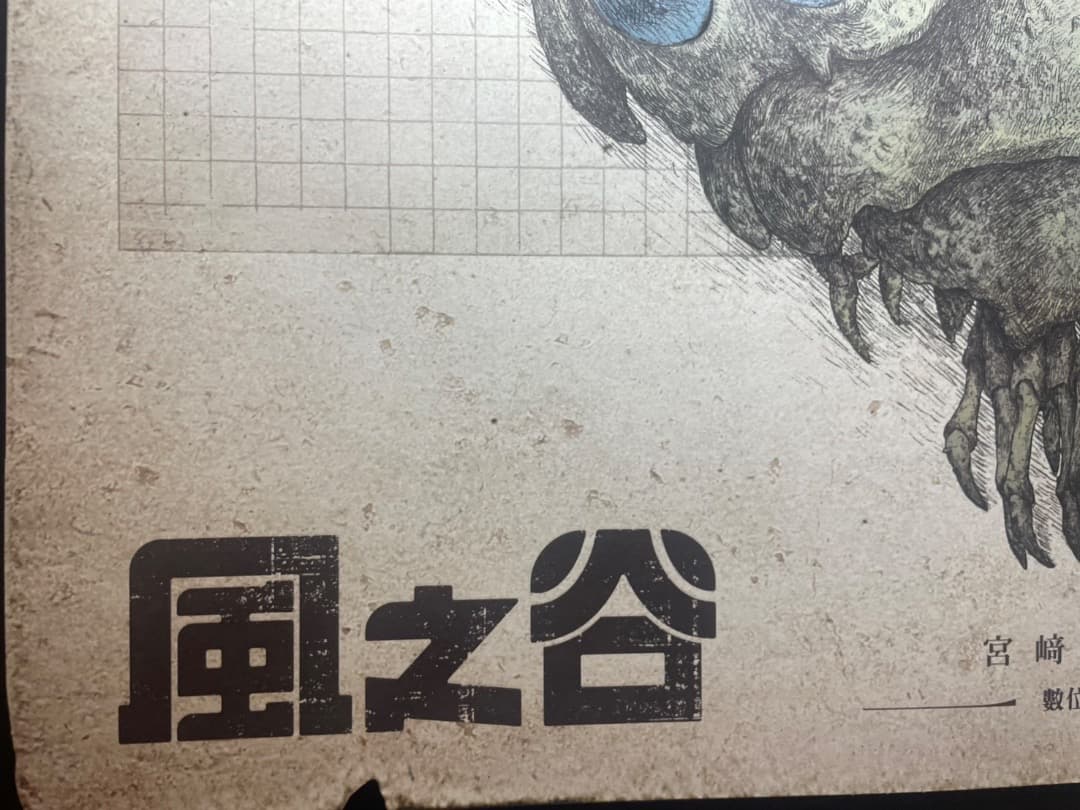 風の谷のナウシカ　台湾数量限定版　ポスター　王蟲／香り加工付き