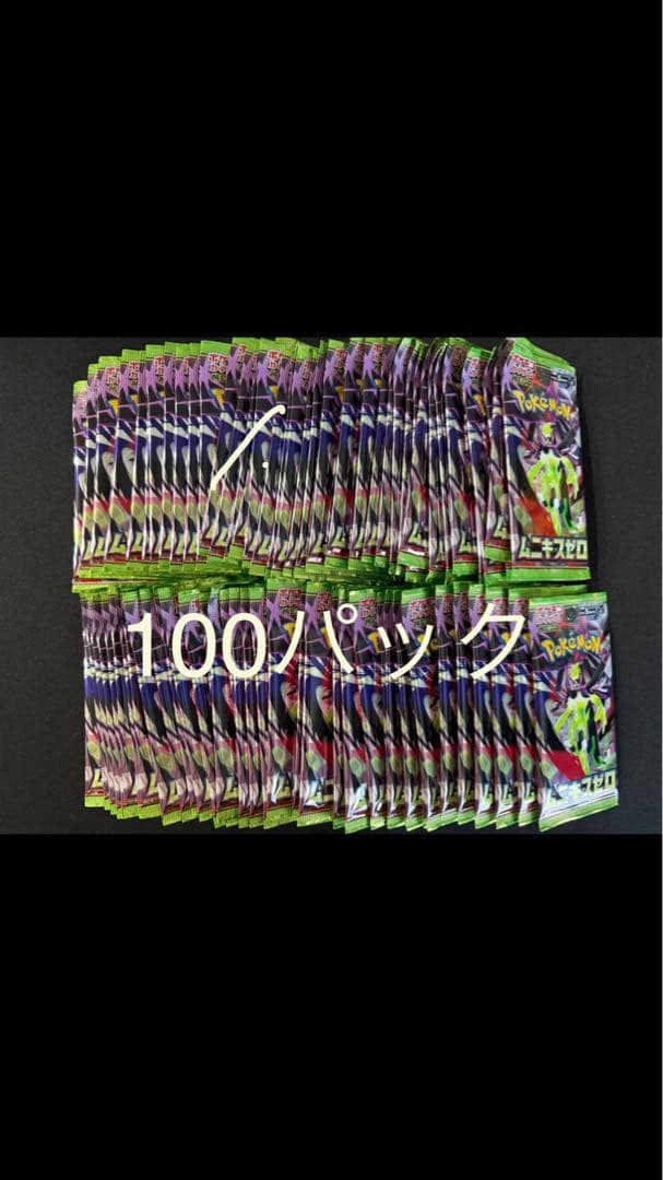 ポケモンカード　ムニキスゼロ　100パック　サーチ済み