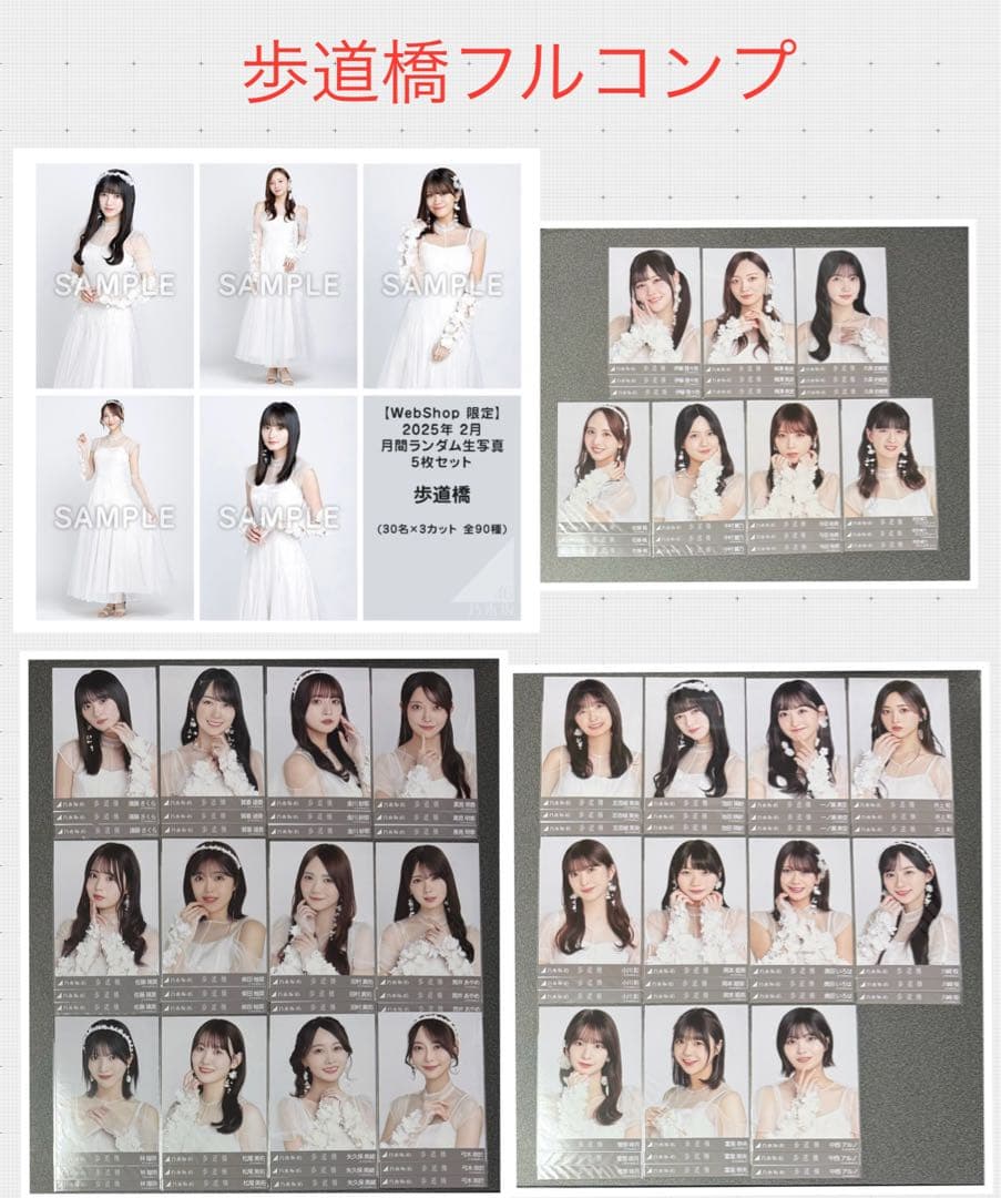 乃木坂46 生写真　歩道橋　フルコンプ