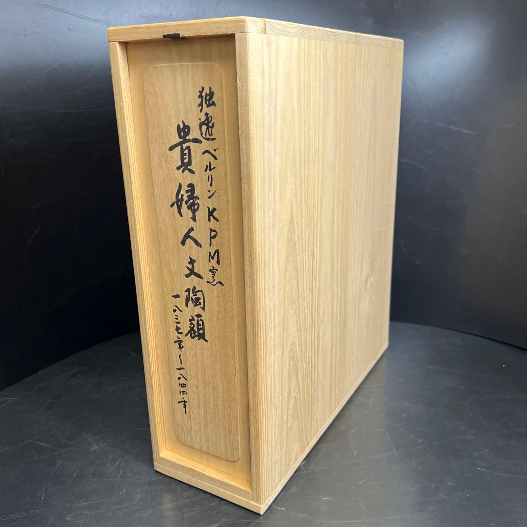 19世紀KPMベルリン人物文陶板画　「KPM」刻印　共箱　東Y7-1219☆1F