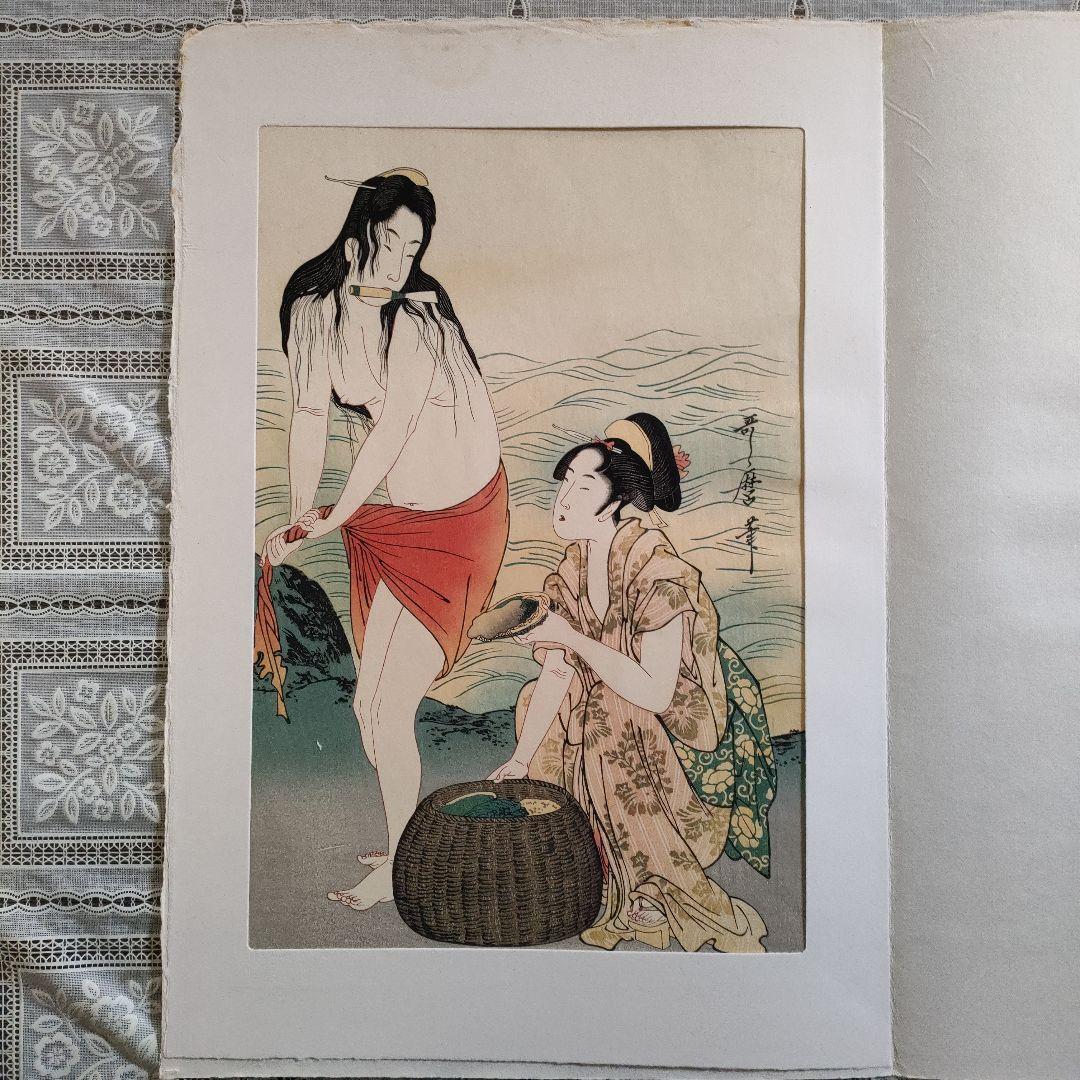 喜多川歌麿版画集芳『あわびとり(三枚続き右)』高見澤忠雄監修　昭和47年制作