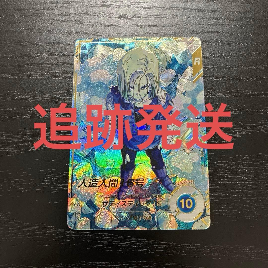 ドラゴンボールスーパーダイバーズ 4弾 人造人間18号 パラレルレア1枚