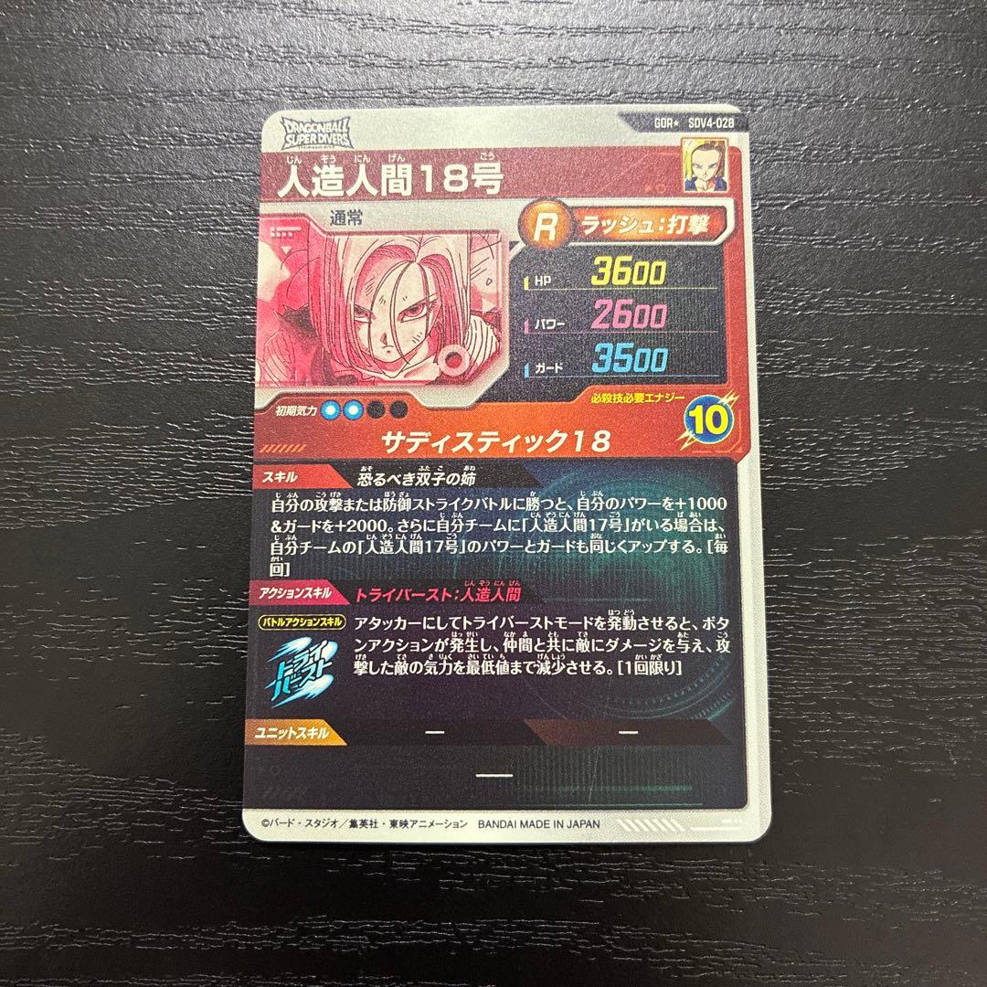 ドラゴンボールスーパーダイバーズ 4弾 人造人間18号 パラレルレア1枚