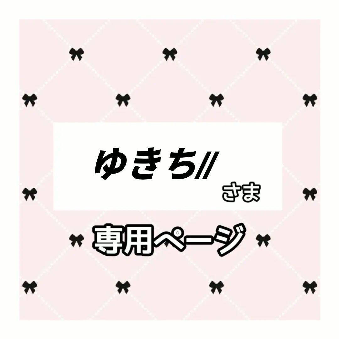 ゆきち// ページ