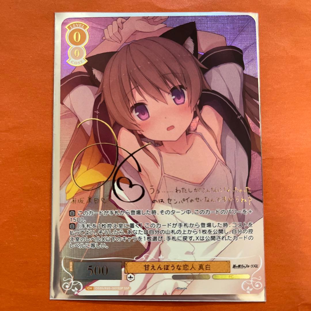 甘えんぼうな恋人 真白 ssp サイン