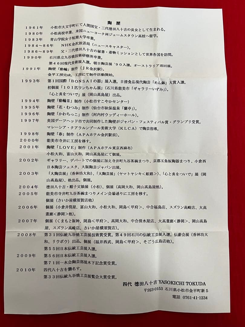 九谷焼 日本工芸会正会員 柳雨軒 四代 徳田八十吉 ぐい呑み T156