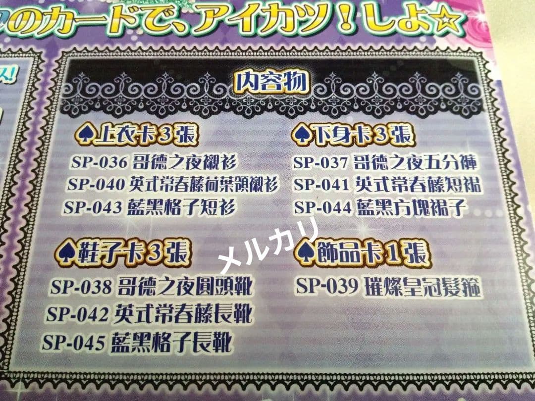 【台湾版アイカツ！】カードセット ラブムーンライズ、ロリゴシック