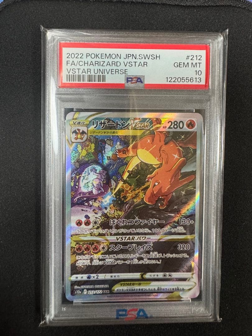 エ*ル様 ポケモンカード　2022 リザードン VSTAR PSA 10