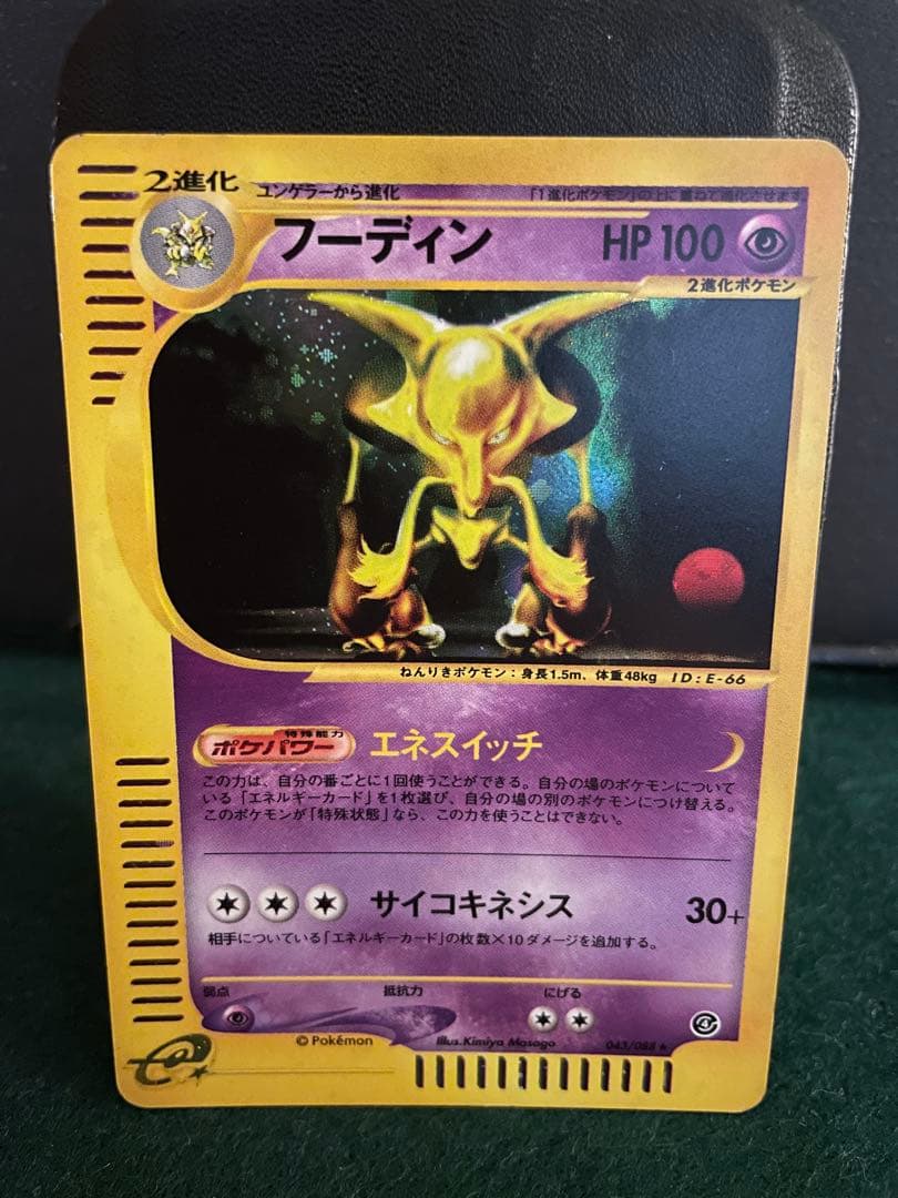 ポケモンカードeシリーズフーディン ★ 裂けた大地 043/088
