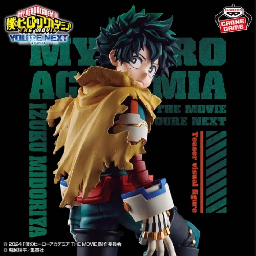 僕のヒーローアカデミア（ヒロアカ）』のプライズフィギュア　新品未開封