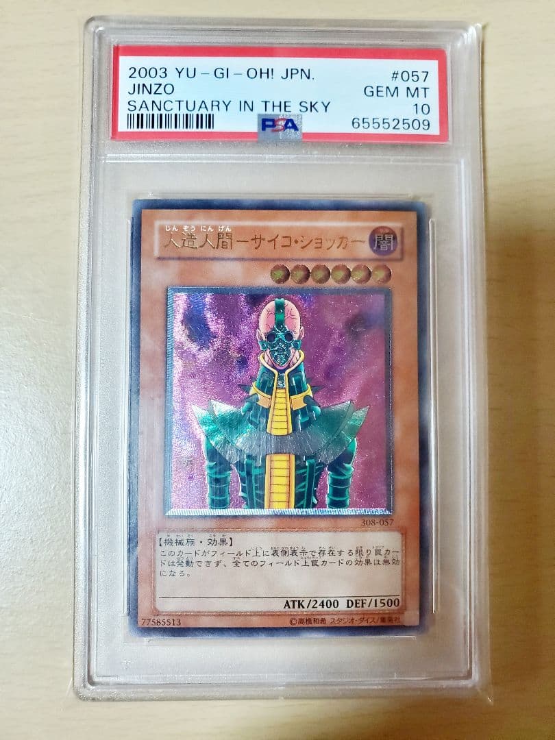 【PSA10】人造人間サイコショッカー　旧レリーフ 308-057 第3期