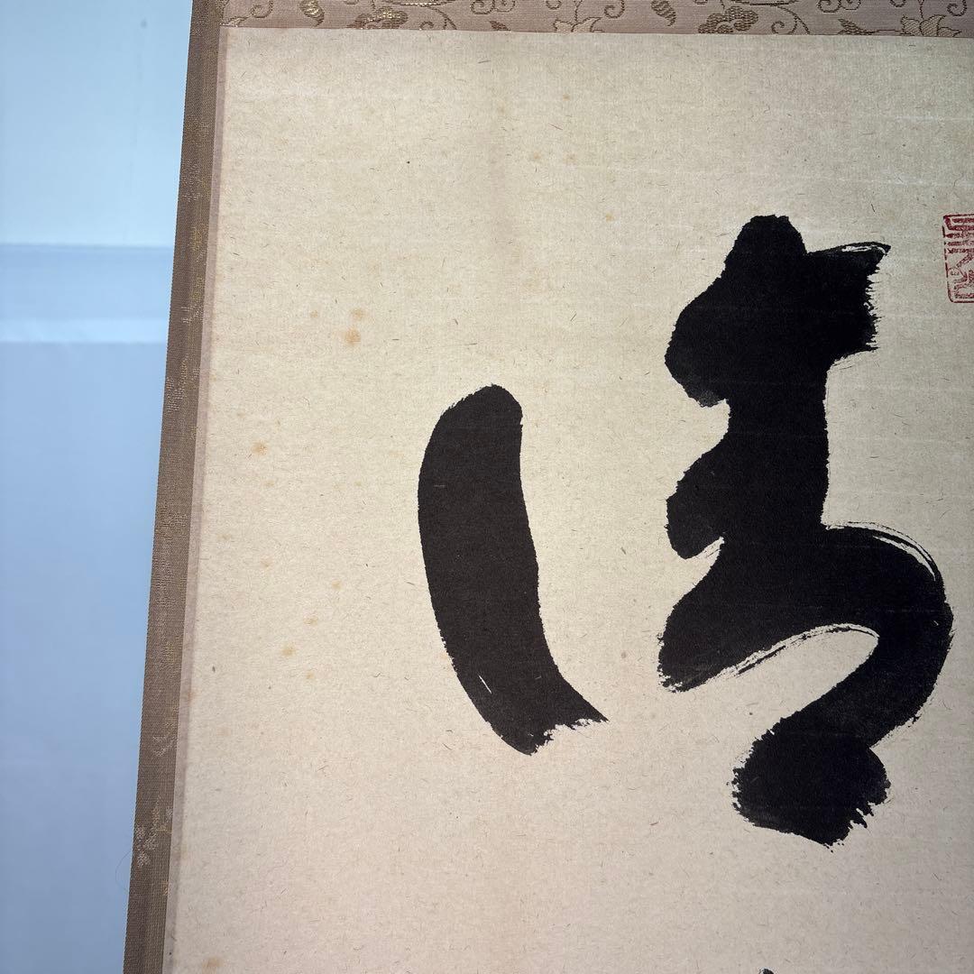 【茶道具】宝林寺　福本積應筆　清流無間断（共箱）★送料込★