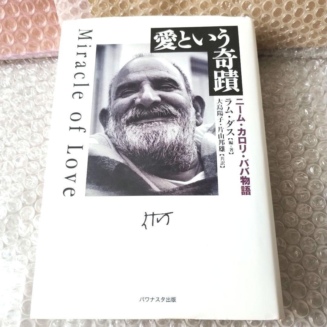 ラム・ダス『愛という奇蹟 ニーム・カロリ・ババ物語』