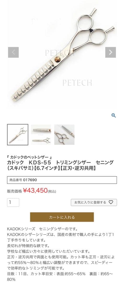 カドック KDS-55 トリミングシザー セニング ブレンダー