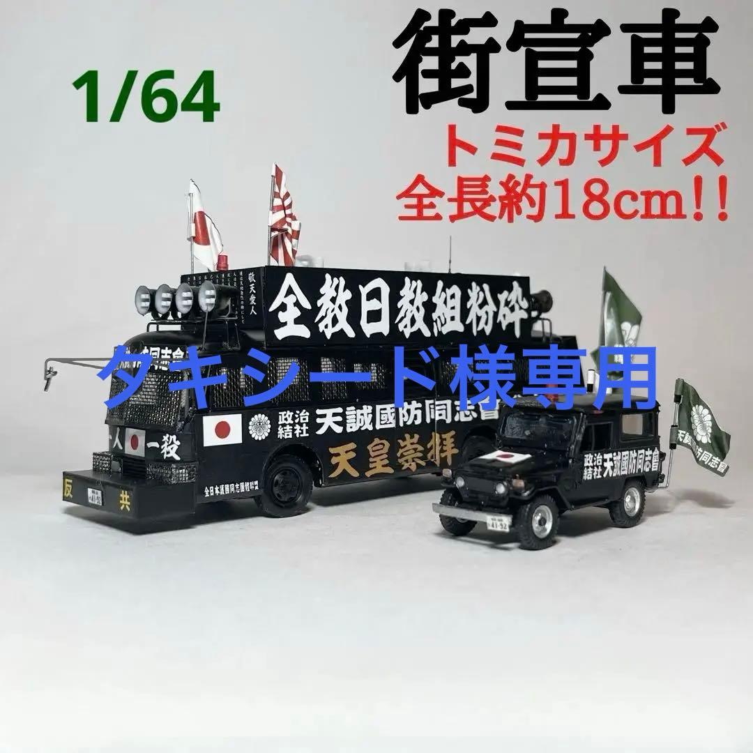カスタム ミニカー 街宣車 YB/J-1 2台セット
