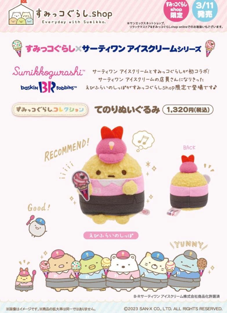 すみっコぐらし サーティーワンコラボ