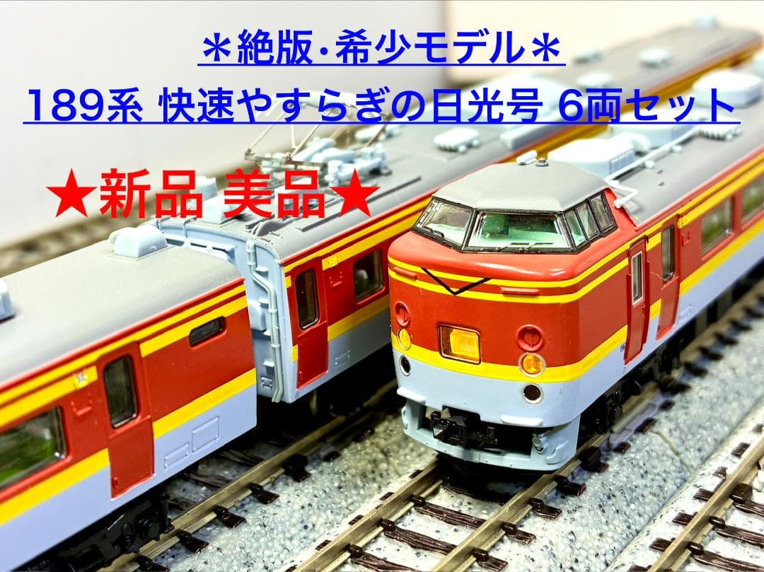 MICRO ACE 189系 快速やすらぎの日光号 6両セット