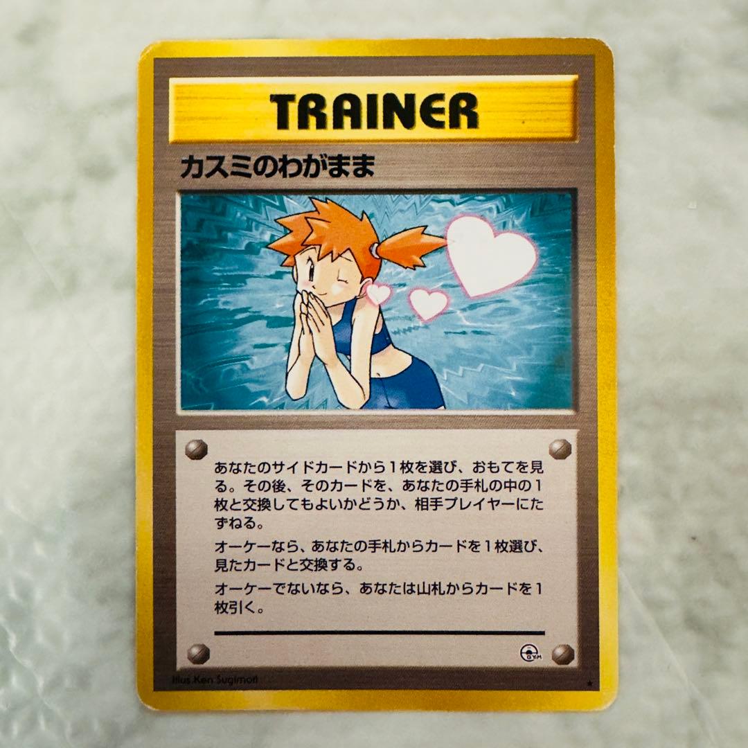 ポケモンカード　旧裏　カスミのわがまま　カスミのいかり　カスミのの勝負　43枚