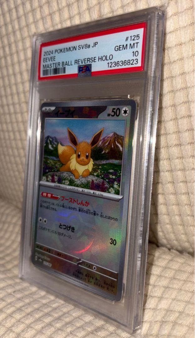 PSA10 イーブイ マスターボールミラー SV8a 125/187