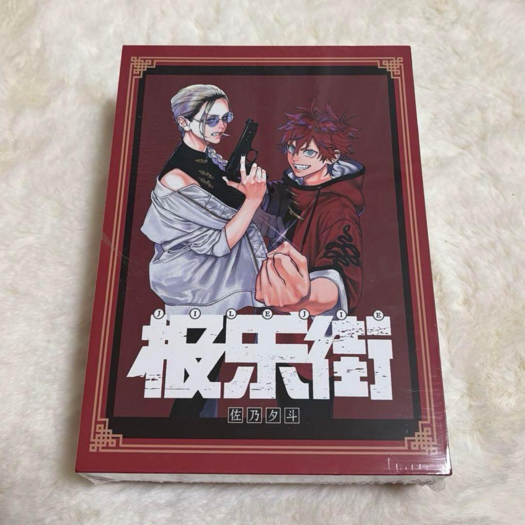 極楽街 特装版