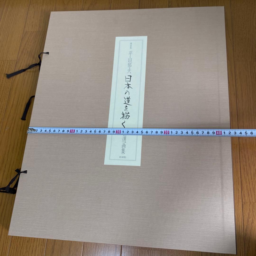 額装版　平山郁夫　日本の道を描く　精選画集　定価八万円　額付き