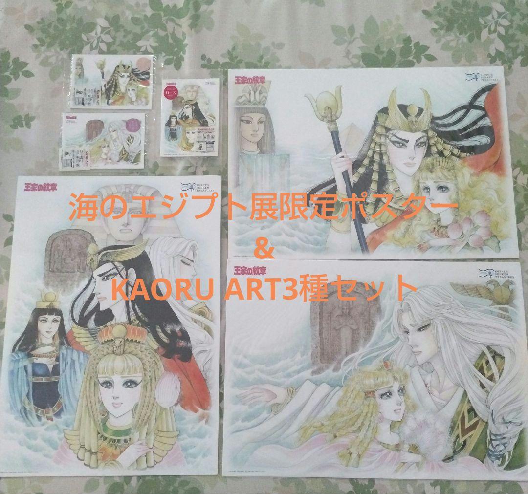 王家の紋章☆海のエジプト展限定品☆A3ポスター、香るアート3種セット