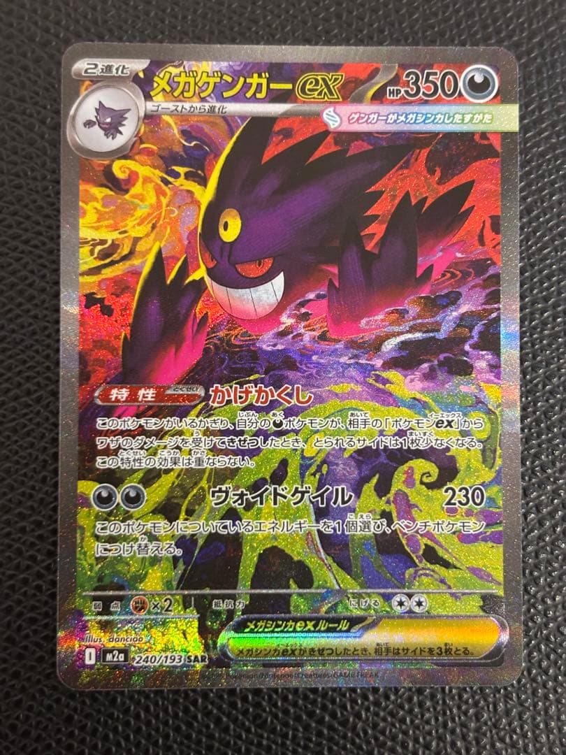 メガゲンガーex SAR 240/193