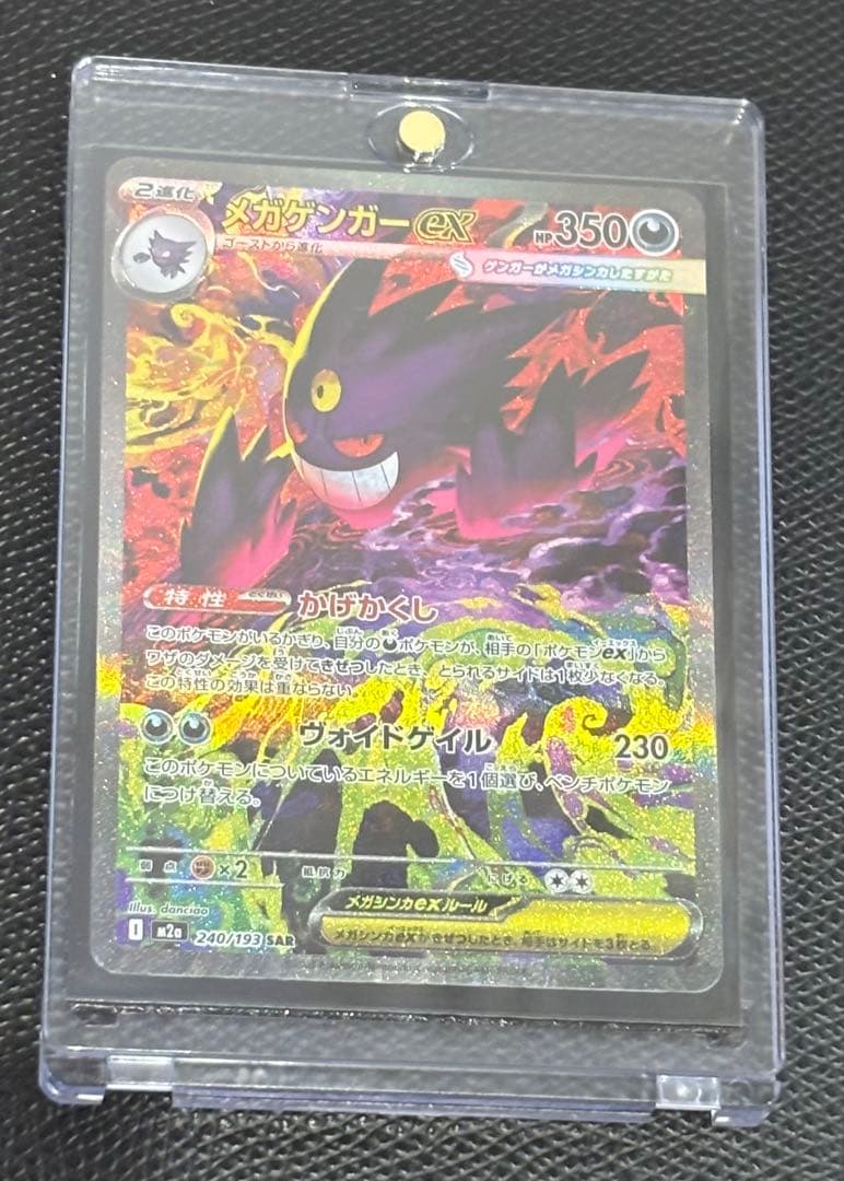 メガゲンガーex SAR 240/193