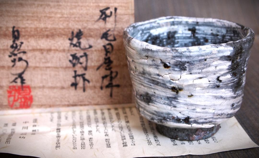 希少作★中川自然坊★刷毛目唐津焼酎杯★共箱・栞