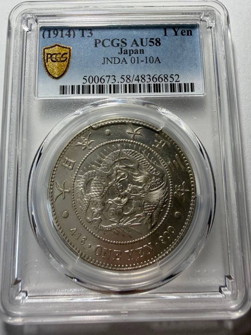 本物保証PCGS AU58 1円銀貨一圓銀貨 大正3年円銀
