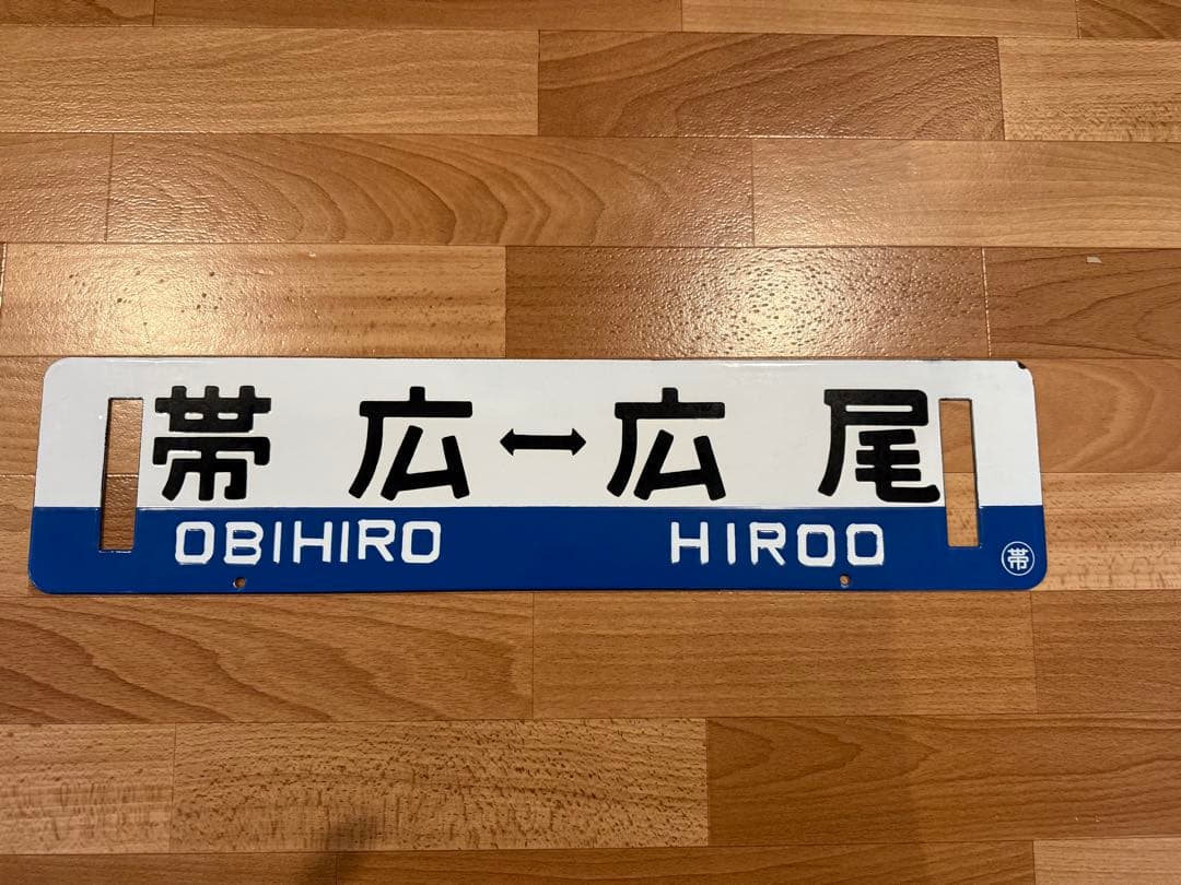 帯広⇔広尾 行き先 サボ ホーロー 看板 プレート 北海道