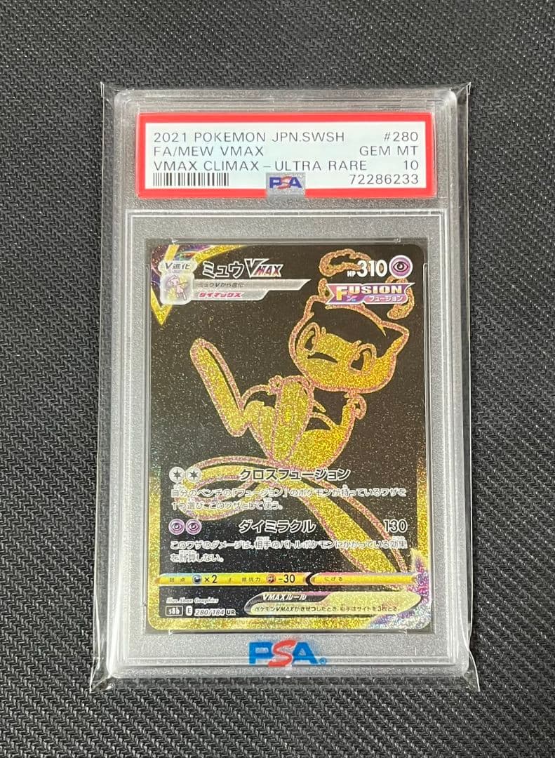 【最安値】【極美品】PSA10 ミュウVMAX UR VMAXクライマックス