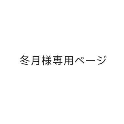 冬月ページ.
