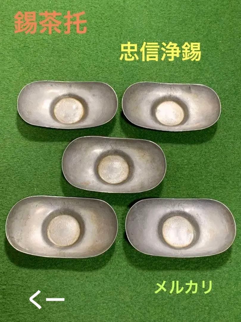 茶托(大) 五客　楕円　忠信浄錫　渡り