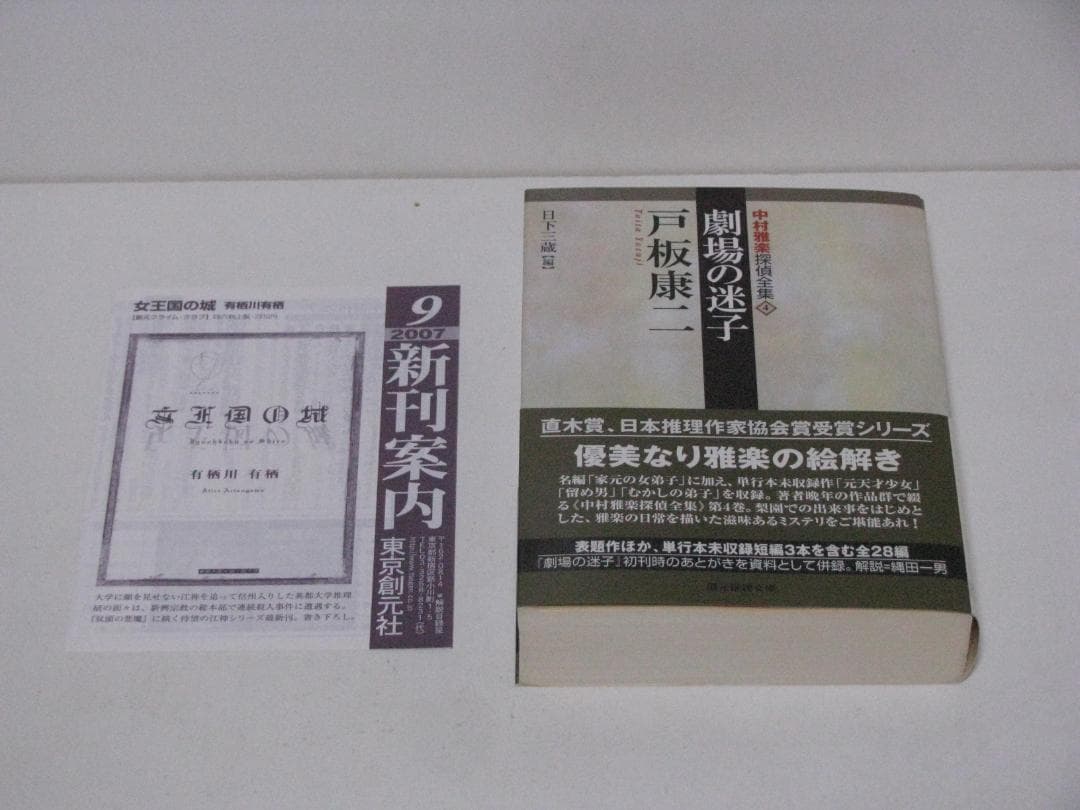 中村雅楽探偵全集 戸板康二 全5冊セット 創元推理文庫 初版・帯