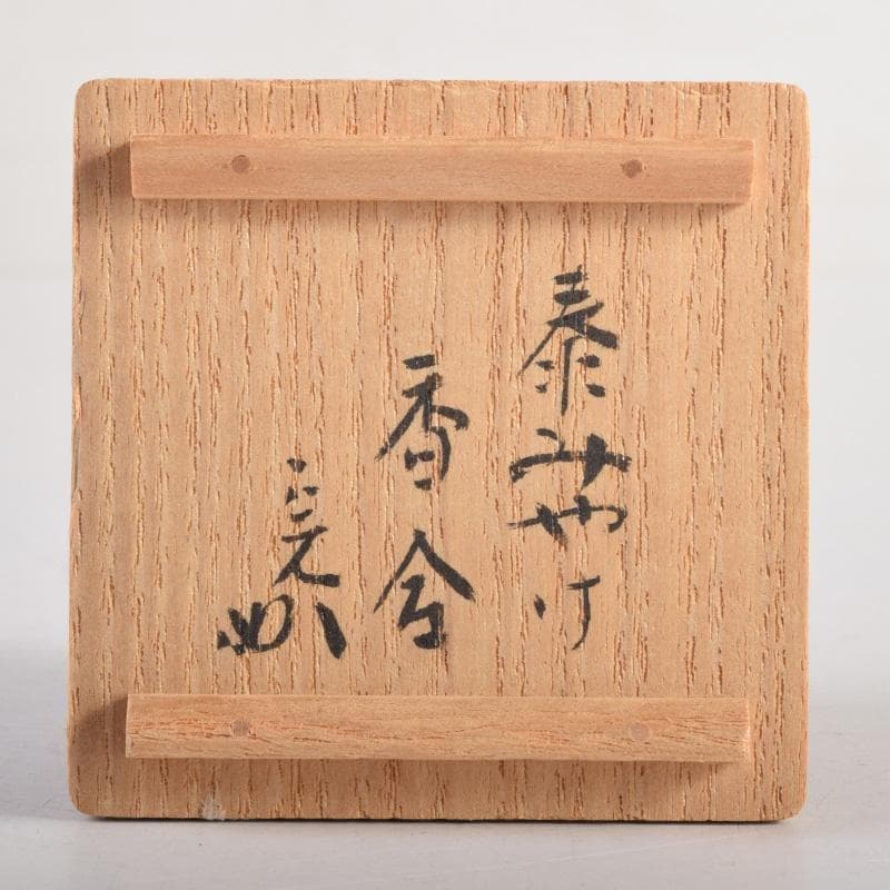 茶道具　蒟醤塗　キンマ　棗　表千家　堀内宗完(兼中斎)極め箱　V　8277